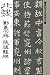 北魏 鄭義下碑(ていぎかひ)・張猛龍碑(ちょうもうりょうひ) (書聖名品選集)