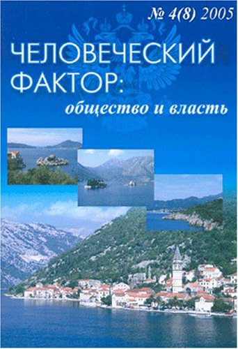 Chelovecheskii Faktor - Obshchestvo I Vlast = Human Element