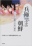 兵庫のなかの朝鮮―歩いて知る朝鮮と日本の歴史 (歩いて知る朝鮮と日本の歴史)