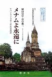 メナムよ永遠に―バンコク日本人学校実践記