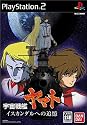 宇宙戦艦ヤマト イスカンダルへの追憶 初回生産限定版
