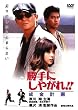 ����ɂ��₪��!! �����v�� [DVD]