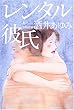 レンタル彼氏