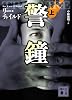 警鐘(上) (講談社文庫)