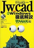 Jw_cad for Windows徹底解説―CAD&CG magazine (リファレンス編) (エクスナレッジムック―JW_CAD series) の評価・レビュー