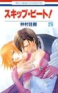 Skip Beat!, Vol. 29