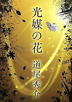 光媒の花
