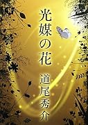 光媒の花