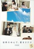 ���E�̒��S�ŁA����������<���S��> 5 [DVD] (���i�C���[�W)