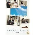 ���E�̒��S�ŁA����������<���S��> 5 [DVD]