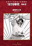 1970年代(2) オンデマンド版 [コミック] (赤塚不二夫漫画大全集)