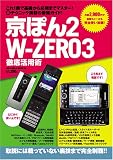 京ぽん2 ＆ W-ZERO3 徹底活用術