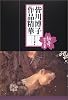 皆川博子作品精華 伝奇―時代小説編