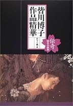 皆川博子作品精華 伝奇―時代小説編