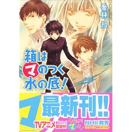 箱はマのつく水の底! (ビーンズ文庫)