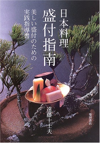 日本料理盛付指南―美しい盛付のための実践指導書
