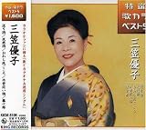 送り酒/木曽恋い鴉/夜寒酒/おわら風ごころ/藤十郎/
