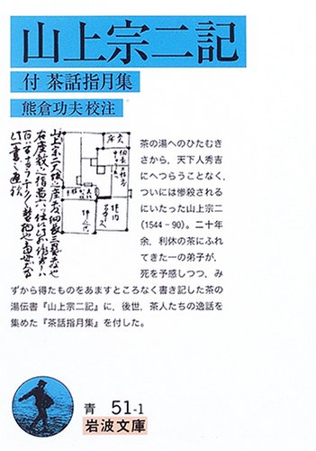 Cover image : 山上宗二記―付・茶話指月集 (岩波文庫)