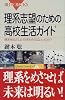 理系志望のための高校生活ガイド (ブルーバックス)