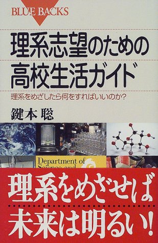 理系志望のための高校生活ガイド―理系をめざしたら何をすればいいのか? (ブルーバックス)