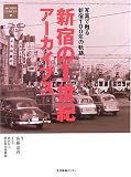 新宿の1世紀アーカイブス―写真で甦る新宿100年の軌跡 (ARCHIVE SERIES)/