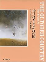10月はたそがれの国 (創元SF文庫)