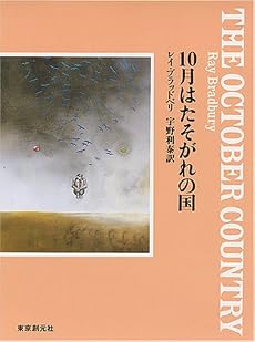 10月はたそがれの国 (創元SF文庫)