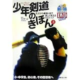 正しく学んで強くなる少年剣道のきほん〈上〉―礼法から素振りまで楽しく覚える9ステップ (よくわかるDVD+BOOK)