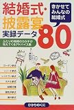 結婚式・披露宴実録データ80―きかせてみんなの結婚式 (結婚披露宴)...
