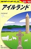 アイルランド〈2002~2003年版〉 (地球の歩き方)