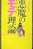 悪魔のモテ理論 恋愛の利回り