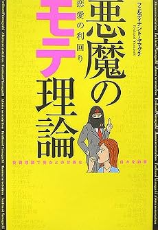 悪魔のモテ理論 恋愛の利回り