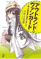 アウトランド・ヴァンガード 俺、辺境警備に着任しました