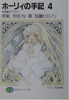 ホーリィの手記〈4〉氷結晶のプリズン (富士見ファンタジア文庫)