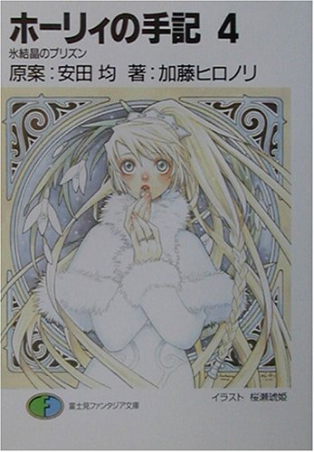 Cover image : ホーリィの手記〈4〉氷結晶のプリズン (富士見ファンタジア文庫)
