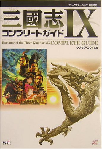 三國志IXコンプリートガイド