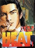 Heat 1―灼熱 (ビッグコミックス) HEAT