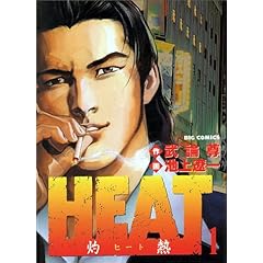 【クリックで詳細表示】HEAT(灼熱) 1 (ビッグコミックス) [コミック]