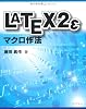 LATEX2&epsilon;マクロ作法