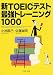 新TOEICテスト最強トレーニング1000