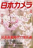 日本カメラ 2015年 04 月号 [雑誌]