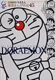 ドラえもん 巻頭まんが作品45 (てんとう虫コミックス〔スペシャル〕)