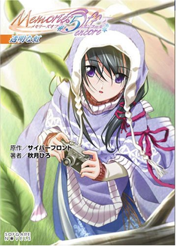Cover image : Memories Off #5 encore 透明な虹 (ソフガレノベルズ)