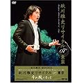 秋川雅史 リサイタル’07東京 千の風になって [DVD]