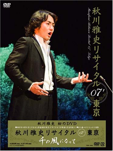 秋川雅史 リサイタル’07東京 千の風になって [DVD]