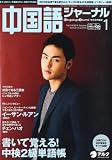中国語ジャーナル 2011年 01月号 [雑誌]
