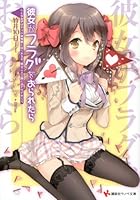 彼女がフラグをおられたら 〔2〕