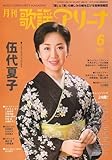 月刊 歌謡アリーナ 2007年 06月号 [雑誌]-