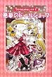 悪夢のドールショップ (マジカル少女レイナ 愛蔵版 5)