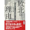 敗北の理由<br>谷光 太郎著 <br>ダイヤモンド社<br>1680円<br>ISBN:9784478012772